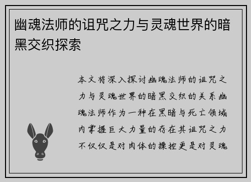 幽魂法师的诅咒之力与灵魂世界的暗黑交织探索