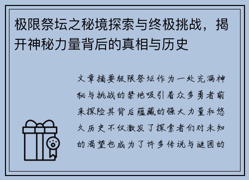 极限祭坛之秘境探索与终极挑战，揭开神秘力量背后的真相与历史