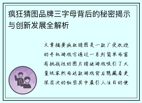 疯狂猜图品牌三字母背后的秘密揭示与创新发展全解析