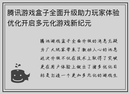 腾讯游戏盒子全面升级助力玩家体验优化开启多元化游戏新纪元