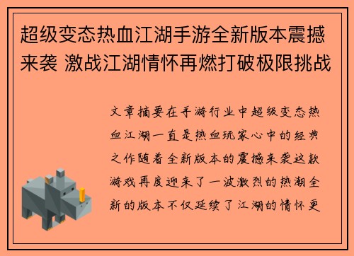 超级变态热血江湖手游全新版本震撼来袭 激战江湖情怀再燃打破极限挑战