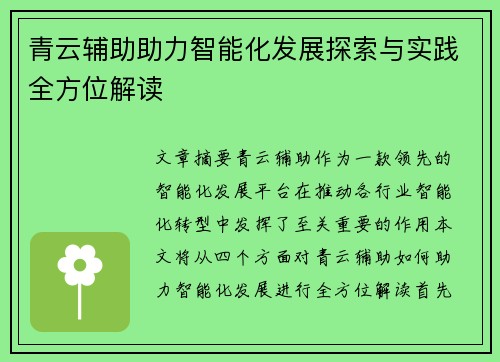 青云辅助助力智能化发展探索与实践全方位解读