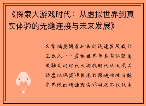 《探索大游戏时代：从虚拟世界到真实体验的无缝连接与未来发展》