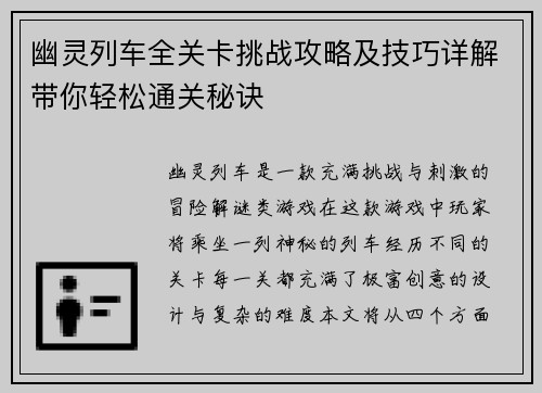 幽灵列车全关卡挑战攻略及技巧详解带你轻松通关秘诀