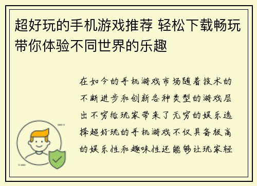 超好玩的手机游戏推荐 轻松下载畅玩带你体验不同世界的乐趣