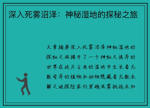 深入死雾沼泽：神秘湿地的探秘之旅