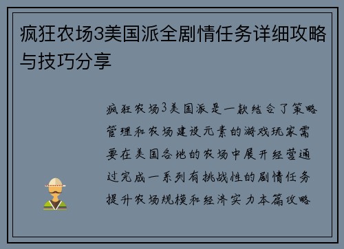 疯狂农场3美国派全剧情任务详细攻略与技巧分享