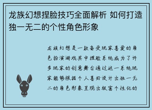 龙族幻想捏脸技巧全面解析 如何打造独一无二的个性角色形象