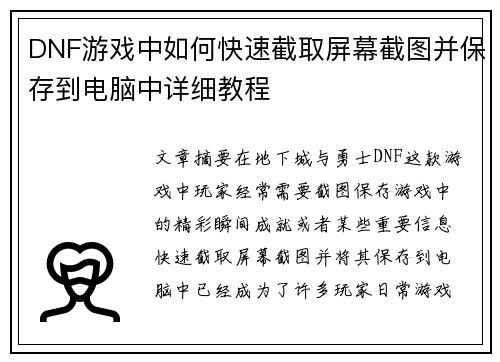 DNF游戏中如何快速截取屏幕截图并保存到电脑中详细教程