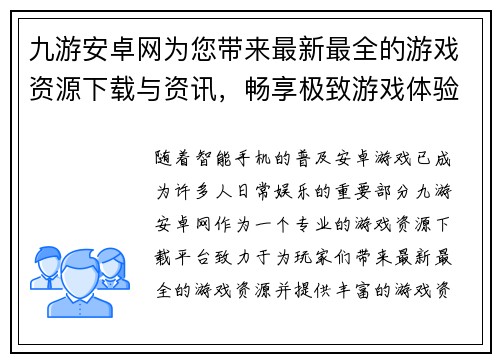 九游安卓网为您带来最新最全的游戏资源下载与资讯，畅享极致游戏体验