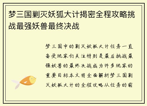 梦三国剿灭妖狐大计揭密全程攻略挑战最强妖兽最终决战