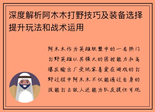 深度解析阿木木打野技巧及装备选择提升玩法和战术运用