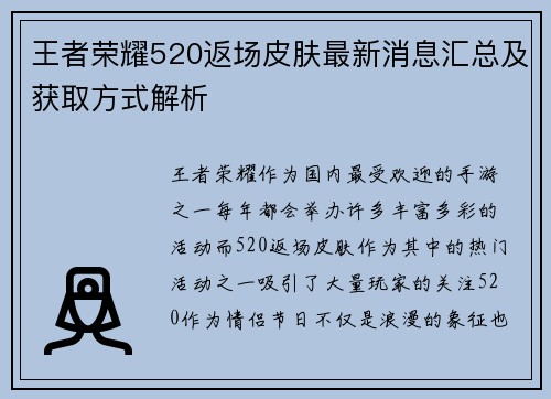 王者荣耀520返场皮肤最新消息汇总及获取方式解析
