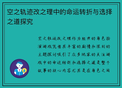 空之轨迹改之理中的命运转折与选择之道探究