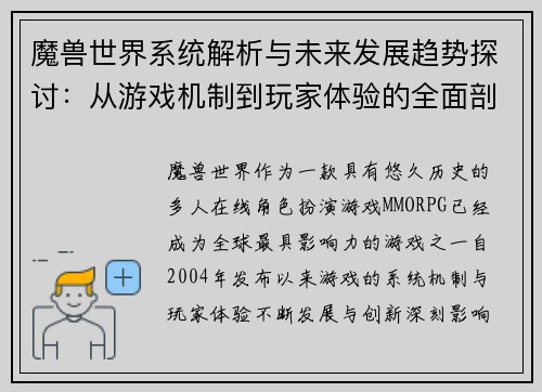 魔兽世界系统解析与未来发展趋势探讨：从游戏机制到玩家体验的全面剖析